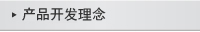 產品開發理念