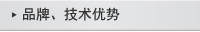 品牌、技術優勢