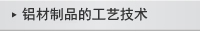 鋁材制品的工藝技術
