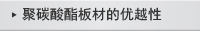 聚碳酸酯板材的優越性